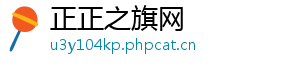 正正之旗网